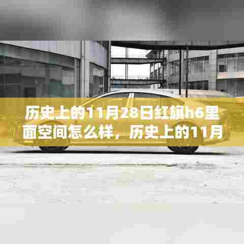 历史上的11月28日与红旗H6的内部空间揭秘