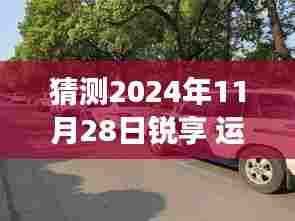 锐享运动套装探秘之旅,揭秘小巷深处的时尚秘境,2024冬季猜想启航