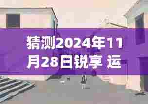 锐享运动套装探秘之旅,揭秘小巷深处的时尚秘境,2024冬季猜想启航