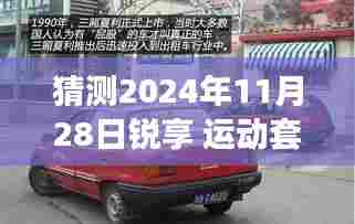 锐享运动套装探秘之旅,揭秘小巷深处的时尚秘境,2024冬季猜想启航