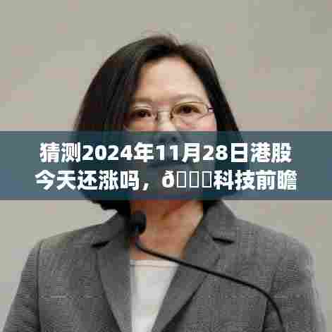 揭秘智能决策利器，未来股市导航器预测股市风云，🌟科技前瞻下的港股走势展望（2024年11月28日）