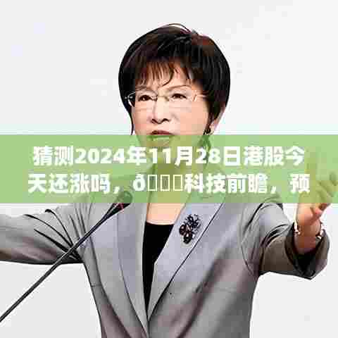 揭秘智能决策利器,未来股市导航器预测股市风云,🌟科技前瞻下的港股走势展望(2024年11月28日)