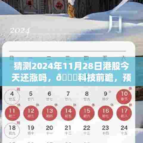 揭秘智能决策利器,未来股市导航器预测股市风云,🌟科技前瞻下的港股走势展望(2024年11月28日)