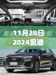 初学者与进阶用户指南，2024奥迪Q5L配置详解及更新亮点解析（11月28日版）