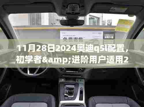 初学者与进阶用户指南,2024奥迪Q5L配置详解及更新亮点解析(11月28日版)