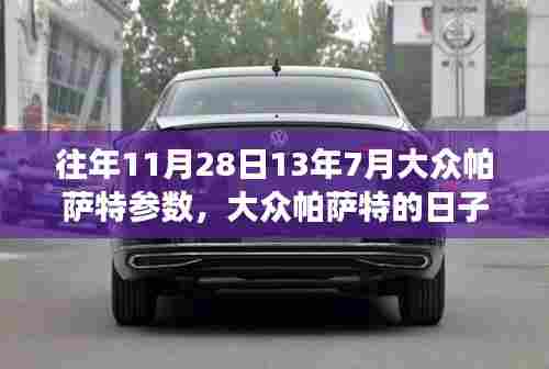 大众帕萨特,温馨的旅途回忆与历年参数回顾