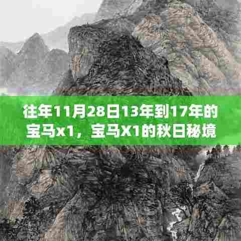 宝马X1秋日秘境之旅,与自然美景的不解之缘(历年回顾2013-2017)