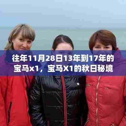 宝马X1秋日秘境之旅,与自然美景的不解之缘(历年回顾2013-2017)