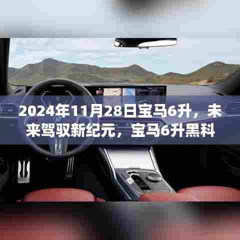 革新驾驶体验,未来驾驭新纪元,宝马6升黑科技重磅登场