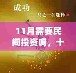 十一月,民间投资与友情的温暖相遇