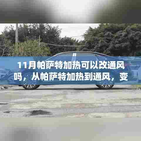 从帕萨特加热到通风，改变的力量与学习的魅力探索改装可能性