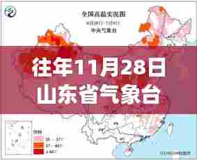 往年11月28日山东省气象台消息最新，获取步骤指南及解读方法