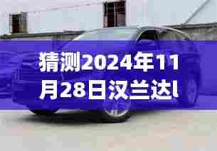汉兰达LED大灯的启示与自我超越之旅,超越未来之光,预测汉兰达LED大灯升级之旅(2024年11月28日)