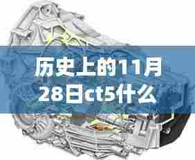 历史上的11月28日CT5车型发动机与变速箱演变回顾