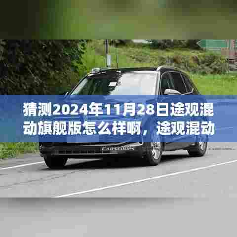 途观混动旗舰版深度解析,特性、使用体验与竞品对比预测未来趋势展望至2024年11月28日。