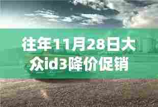 往年11月28日大众ID.3降价促销独家爆料，优惠高达12万，小红书狂欢日！