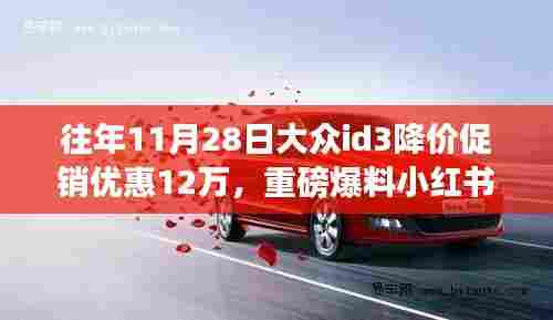 往年11月28日大众ID.3降价促销独家爆料,优惠高达12万,小红书狂欢日!