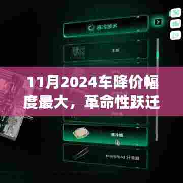 2024年11月车型革命性降价重塑驾驶体验,引领汽车市场风潮