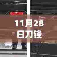 刀锋英雄座椅的秘密,材质探索与独特之旅