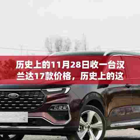 历史上的11月28日汉兰达17款价格背后的励志故事与成长之路揭秘