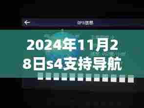 星辰导航中的友情探索与陪伴，2024年S4支持导航揭秘