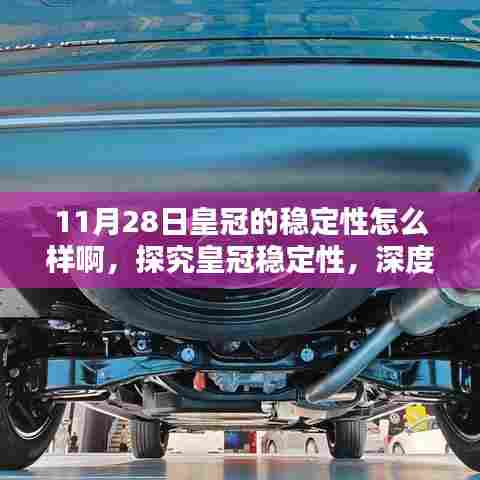 深度解析，11月28日皇冠稳定性表现探究