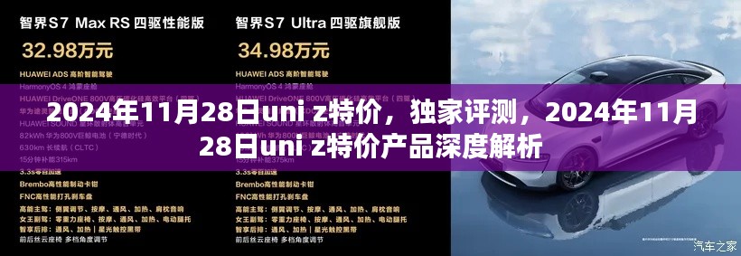 独家评测,揭秘2024年11月28日uni z特价产品深度解析