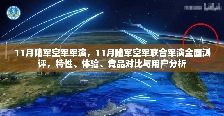 11月陆军空军联合军演全景解析,特性、体验、竞品对比及用户分析