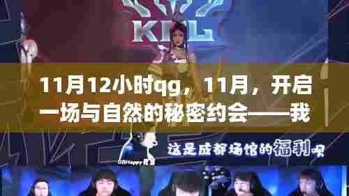 我的QG时光之旅,与自然共舞的秘密约会(11月12小时QG探险)