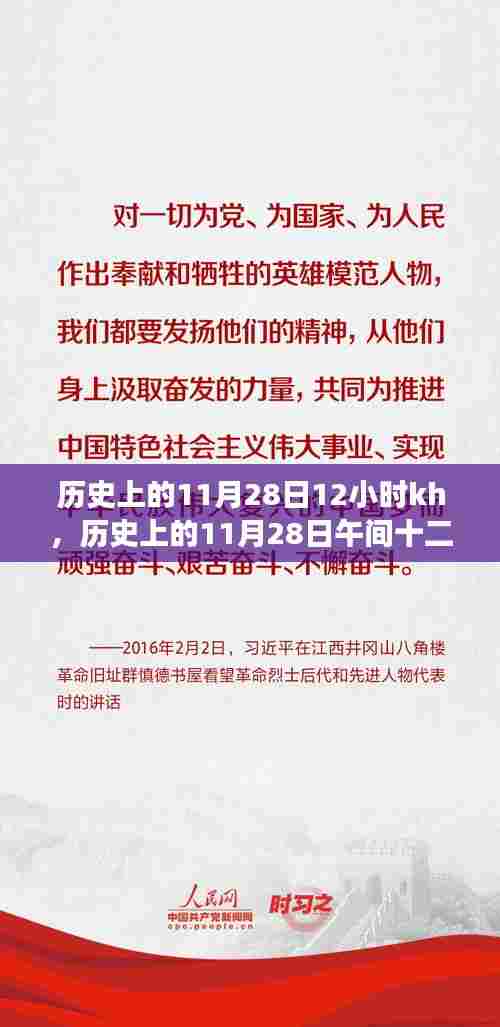 历史上的11月28日午间十二点,知识与自信的蜕变时刻