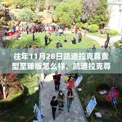 秋日暖阳下的凯迪拉克尊贵至臻版体验,温情之旅的绝佳选择