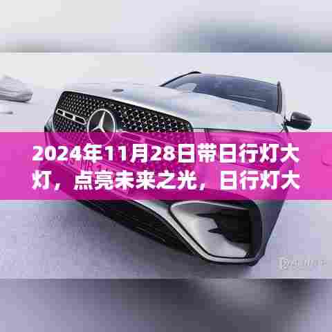 点亮未来之光,励志之旅在日行灯大灯下的启航之路(2024年11月28日)