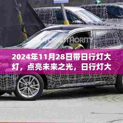 点亮未来之光,励志之旅在日行灯大灯下的启航之路(2024年11月28日)