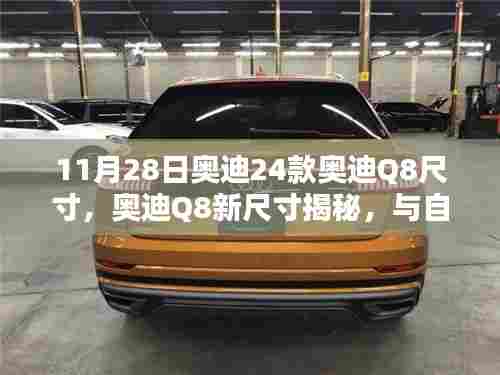 揭秘奥迪Q8新尺寸，与自然美景的浪漫相遇
