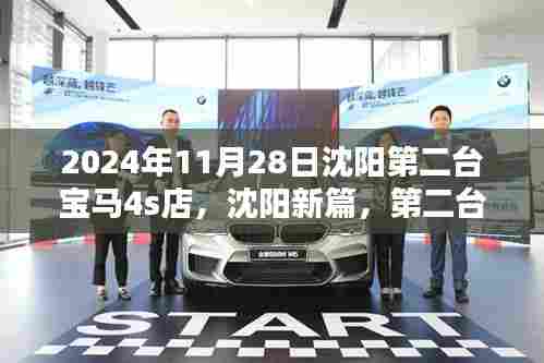 沈阳第二台宝马4S店温馨开业日纪实,新篇章开启于2024年11月28日