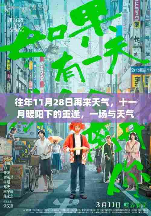 十一月暖阳下的重逢,一场与天气的温馨故事