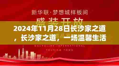 长沙家之道,温馨生活盛宴即将开启