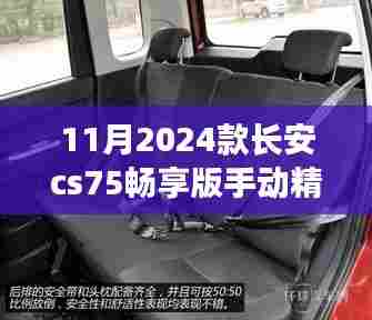 长安CS75畅享版手动精英型,驾驭未来,驶向成功之旅