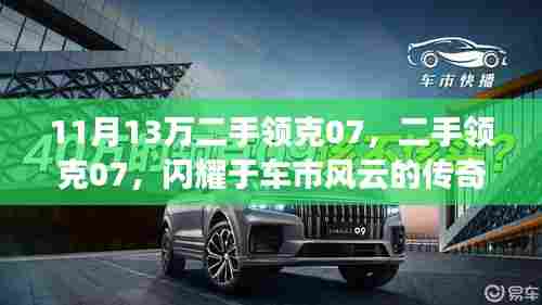 二手领克07闪耀车市风云，传奇之星揭秘