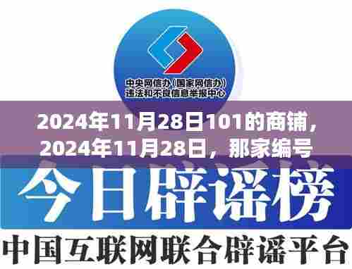 揭秘,2024年11月28日编号为101商铺的神秘魅力