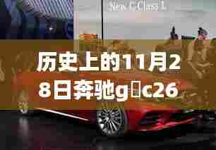 奔驰G丅C 260传奇车型,荣耀时刻回顾与历史上的传奇之旅