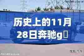 奔驰G丅C 260传奇车型,荣耀时刻回顾与历史上的传奇之旅