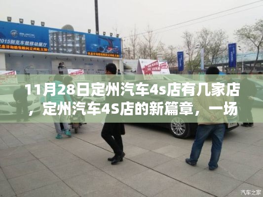 定州汽车4S店新篇章,学习与自信的旅程,探寻定州汽车市场新动态