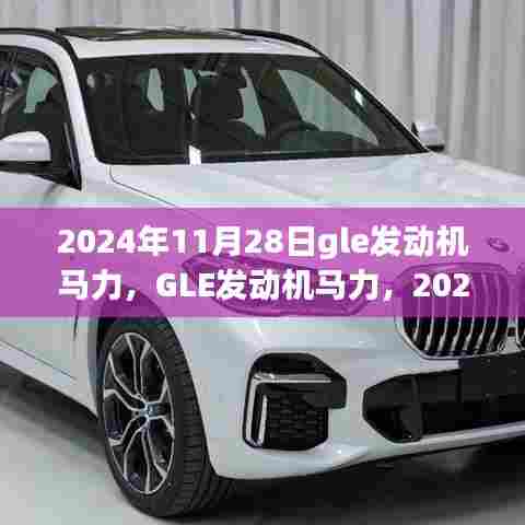 深度回顾与探析,2024年GLE发动机马力展望