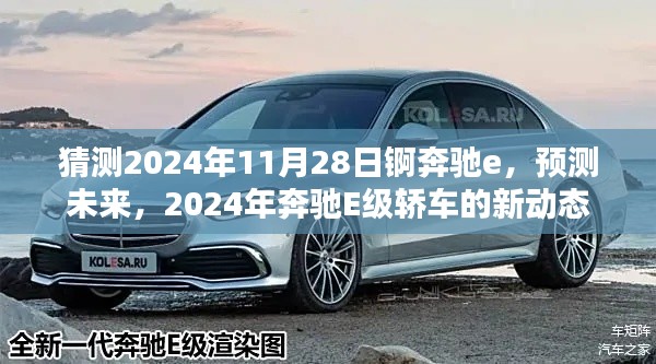2024年奔驰E级轿车新动态揭秘,未来预测与猜想