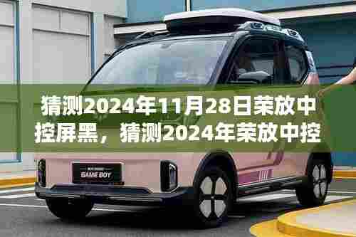 2024年荣放中控屏黑屏问题解析,从初学者到进阶用户的解决指南