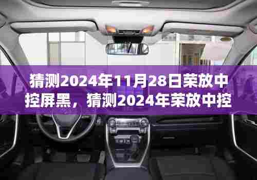 2024年荣放中控屏黑屏问题解析,从初学者到进阶用户的解决指南