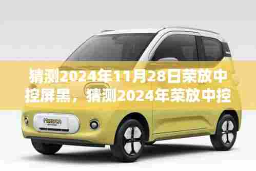 2024年荣放中控屏黑屏问题解析,从初学者到进阶用户的解决指南