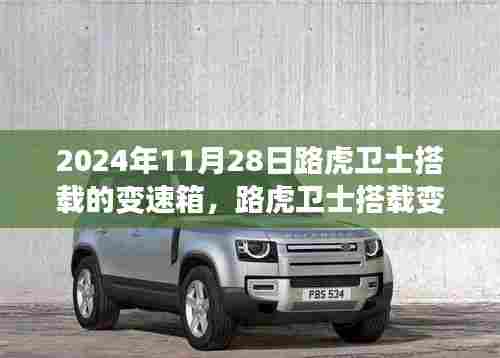 路虎卫士搭载变速箱深度解析,技术革新与性能提升