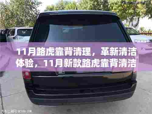 革新清洁体验,新款路虎靠背清洁器重塑汽车生活细节